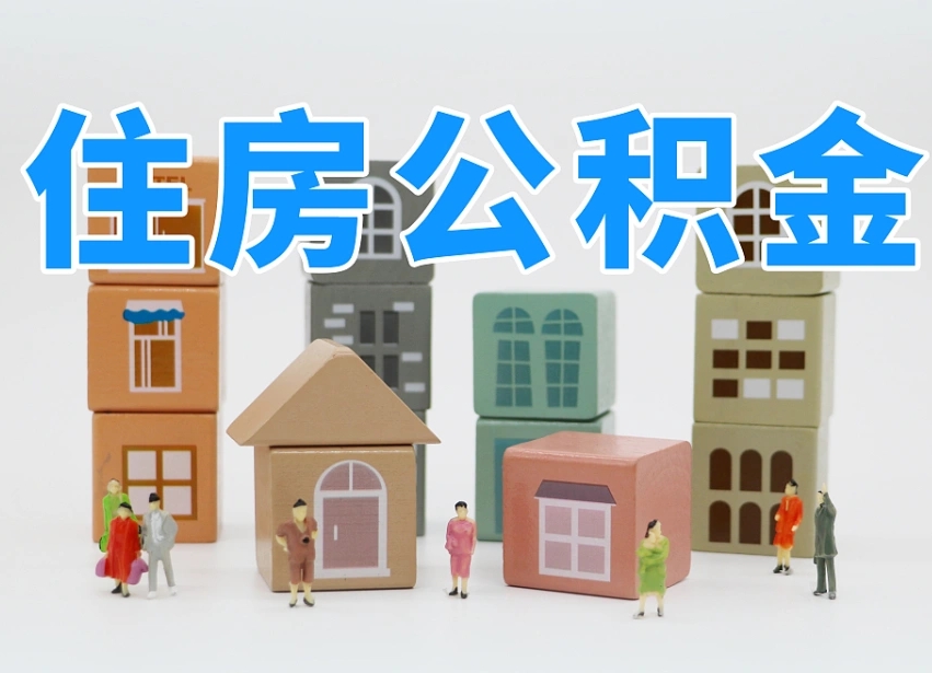 屯昌封存公积金取流程（封存的公积金提取条件）